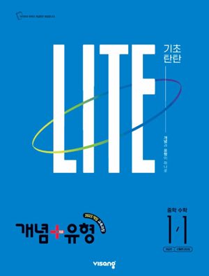 개념+유형 개념편 중등 수학 1-1 표지