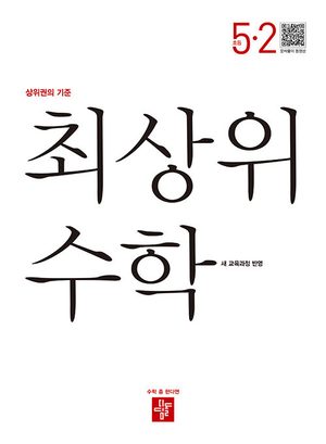 최상위 수학 초등 5-2 (2026년) 표지