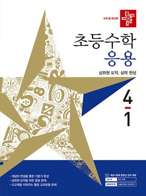 디딤돌 초등 수학 응용 4-1 (2027년) 표지