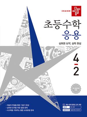 디딤돌 초등 수학 응용 4-2 (2026년) 표지