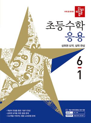 디딤돌 초등 수학 응용 6-1 (2026년) 표지