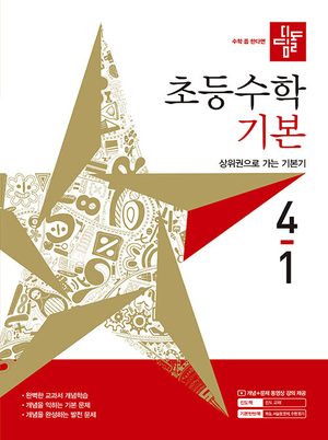 디딤돌 초등 수학 기본 4-1 (2027년) 표지
