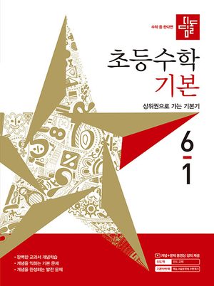 디딤돌 초등 수학 기본 6-1 (2027년) 표지