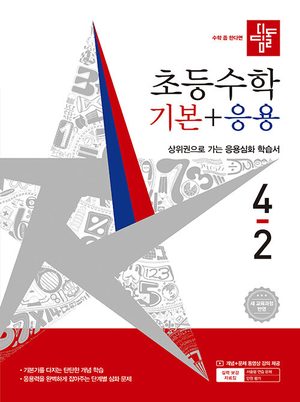 디딤돌 초등 수학 기본 + 응용 4-2 (2026년) 표지