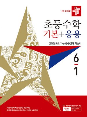 디딤돌 초등 수학 기본 + 응용 6-1 (2027년) 표지