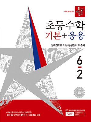 디딤돌 초등 수학 기본 + 응용 6-2 (2026년) 표지