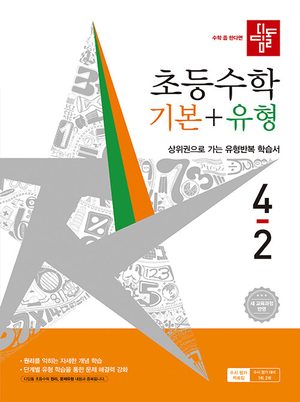 디딤돌 초등 수학 기본+유형 4-2 (2026년) 표지