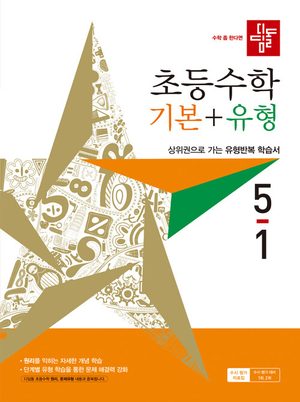 디딤돌 초등 수학 기본+유형 5-1 (2027년) 표지