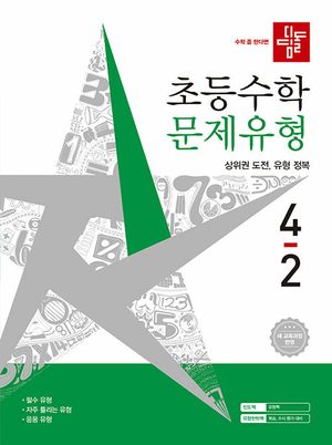디딤돌 초등 수학 문제유형 4-2 (2026년) 표지