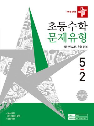 디딤돌 초등 수학 문제유형 5-2 (2026년) 표지