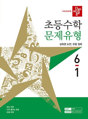 디딤돌 초등 수학 문제유형 6-1 (2027년) 표지