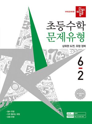 디딤돌 초등 수학 문제유형 6-2 (2026년) 표지