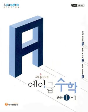 에이급 수학 중등 1-1 (2026년용) 표지
