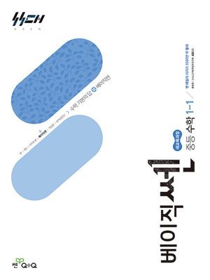 베이직쎈 중등 수학 1-1 (2026년용) 표지