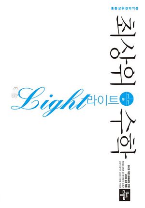 최상위 수학 라이트 중 1-1 (2026년용) 표지