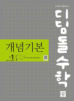디딤돌수학 개념기본 중 1-1 (2026년용) 표지