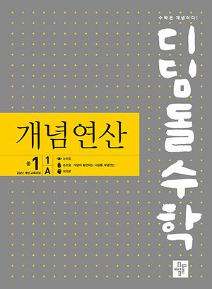 디딤돌수학 개념연산 중 1-1A (2026년용) 표지