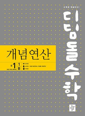 디딤돌수학 개념연산 중등 수학 1-1B (2026년용) 표지