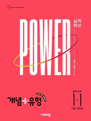 개념+유형 실력향상 파워 유형편 중등 수학 1-1 (2027년용) 표지