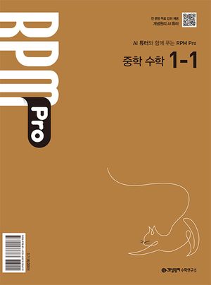 개념원리 RPM Pro 중학 수학 1-1 (2027년용) 표지