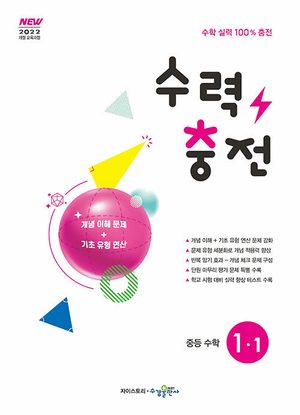 수력충전 중등 수학 1-1 (2026년용) 표지