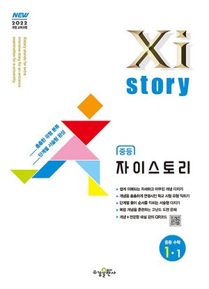자이스토리 중등 수학 1-1 (2026년용) 표지
