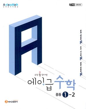 에이급 수학 중등 1-2 (2026년용) 표지