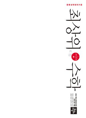 최상위 수학 중 1-2 (2026년용) 표지