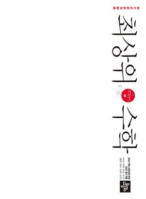 최상위 수학 중 3-1 (2027년) 표지