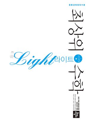최상위 수학 라이트 중 1-2 (2026년용) 표지