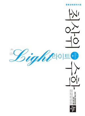 최상위 수학 라이트 중 3-1 (2027년) 표지