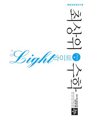 최상위 수학 라이트 중 3-2 (2027년) 표지