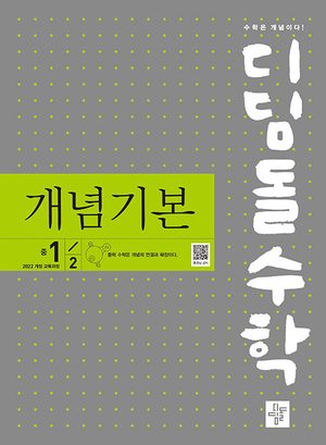 디딤돌수학 개념기본 중 1-2 (2026년용) 표지