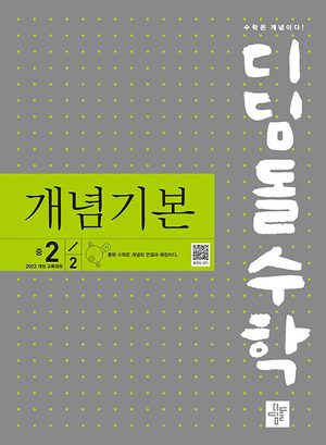 디딤돌수학 개념기본 중 2-2 (2026년) 표지