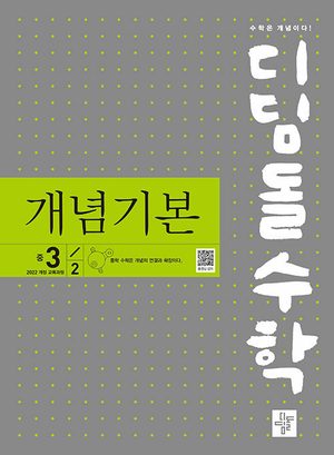 디딤돌수학 개념기본 중 3-2 (2027년) 표지