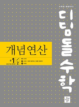 디딤돌수학 개념연산 중 1-2 (2026년용) 표지