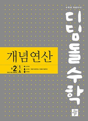 디딤돌수학 개념연산 중 2-1A (2026년용) 표지