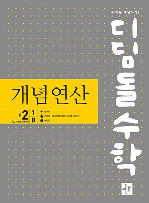 디딤돌수학 개념연산 중등 수학 2-1B (2026년) 표지