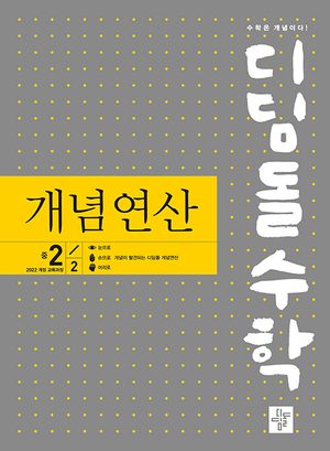 디딤돌수학 개념연산 중 2-2 (2026년) 표지