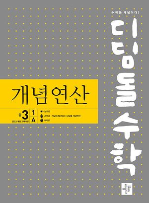 디딤돌수학 개념연산 중 3-1A (2027년용) 표지