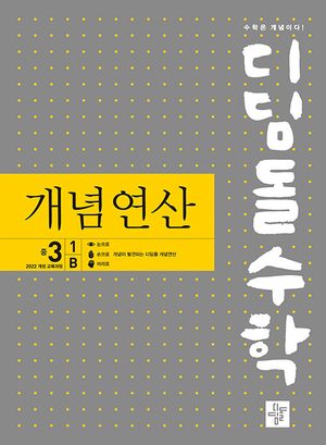 디딤돌수학 개념연산 중 3-1B (2027년용) 표지