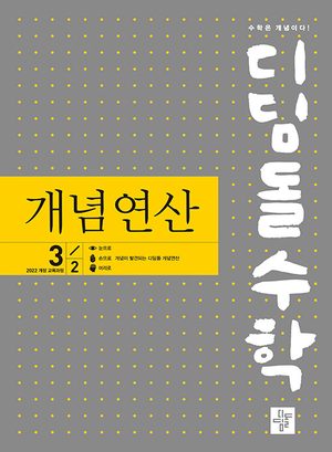 디딤돌수학 개념연산 중 3-2 (2027년) 표지