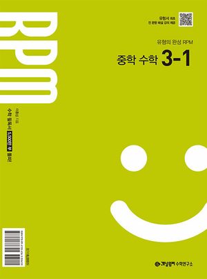 개념원리 RPM 중학 수학 3-1 (2027년) 표지