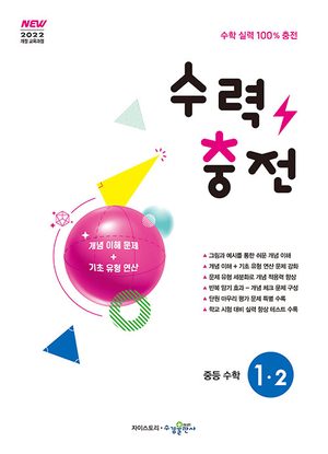 수력충전 중등 수학 1-2 (2026년용) 표지