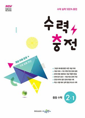 수력충전 중등 수학 2-1 (2026년) 표지