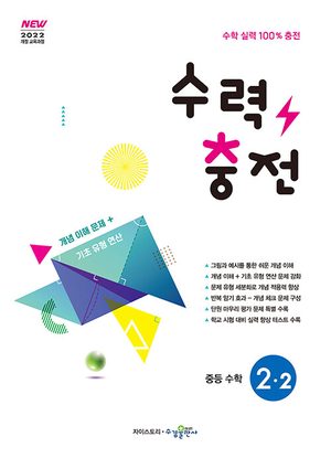 수력충전 중등 수학 2-2 (2026년) 표지