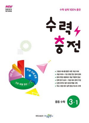 수력충전 중등 수학 3-1 (2027년) 표지