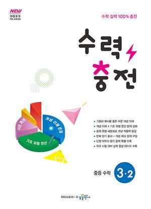 수력충전 중등 수학 3-2 (2027년) 표지