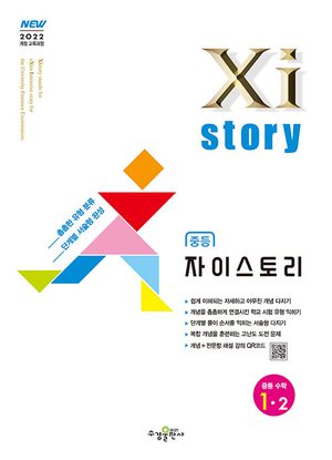 자이스토리 중등 수학 1-2 (2026년용) 표지