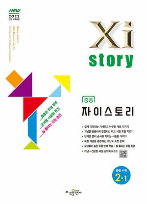 자이스토리 중등 수학 2-1 (2026년) 표지